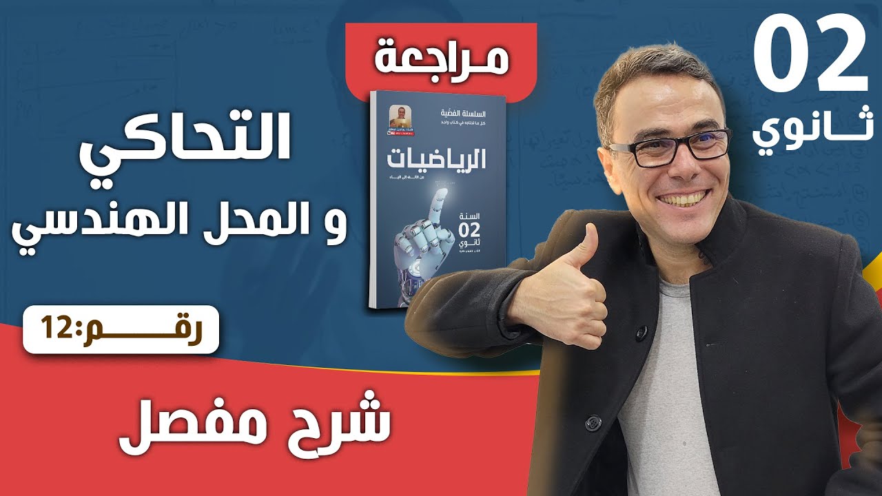 التحاكي و المحل الهندسي للثانية ثانوي رقم 12
