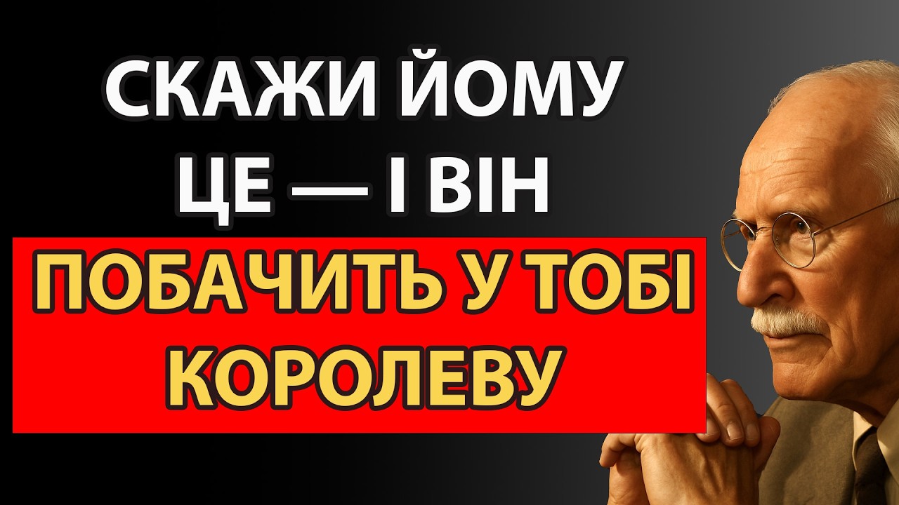Фраза, яка миттєво піднімає твою цінність | Карл Юнг