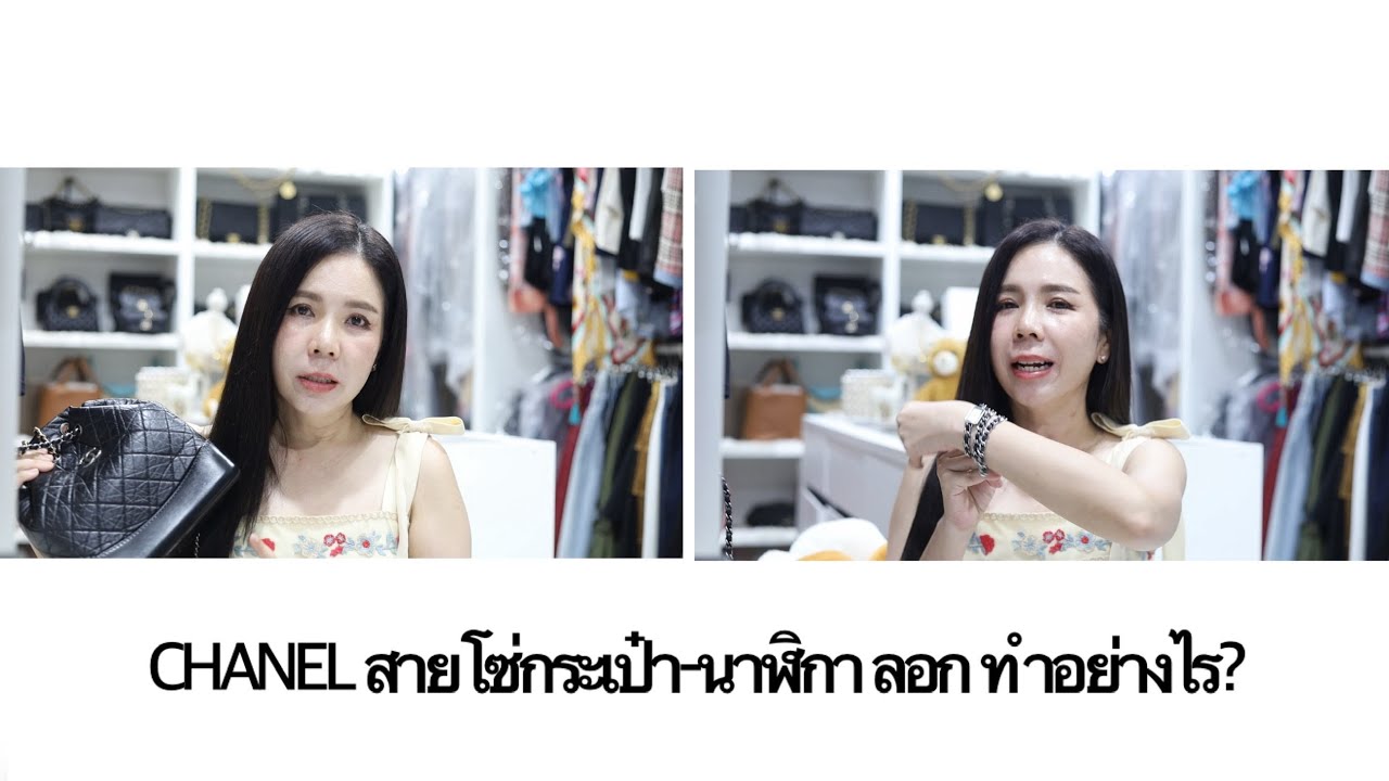 Review:เมื่อสายโซ่Chanel กระเป๋า-นาฬิกา ลอก ทำอย่างไรได้บ้าง?