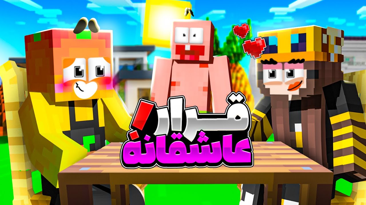 ماینکرفت اما اینبار  بالاخره انبه دم به تله داد و رفت سر قرار !!!