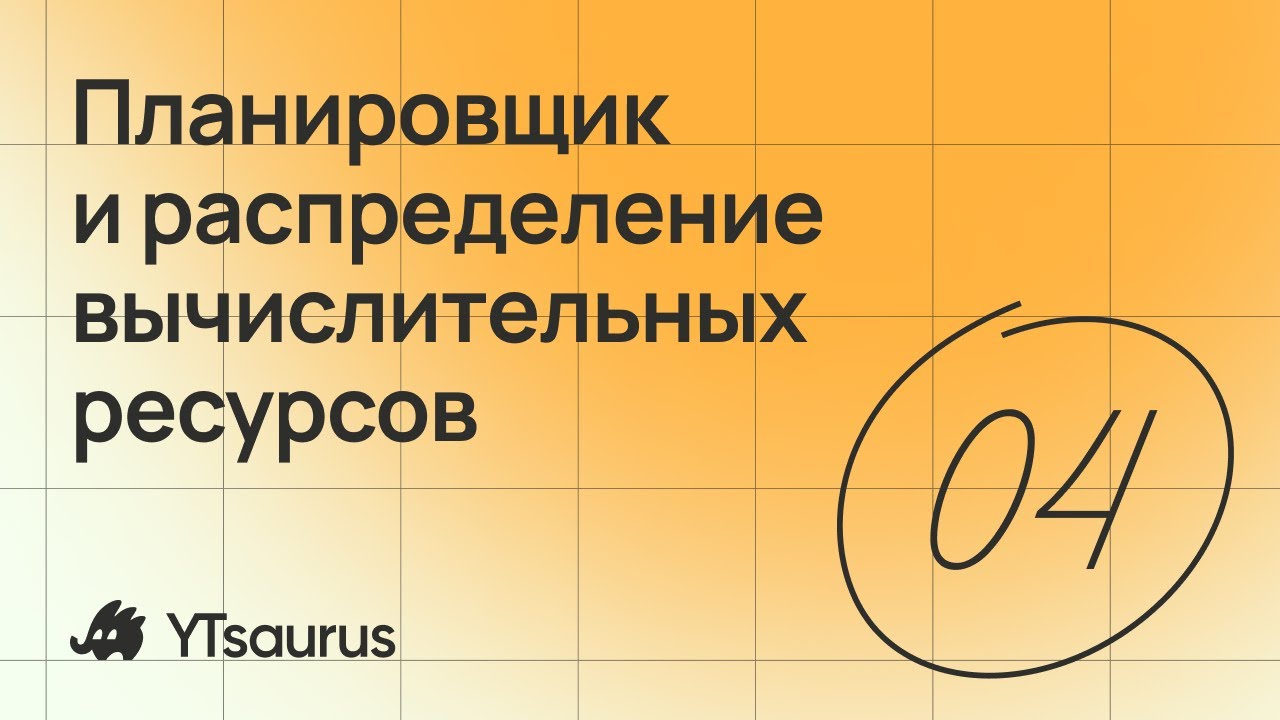 Вебинар YTsaurus - планировщик и распределение вычислительных ресурсов