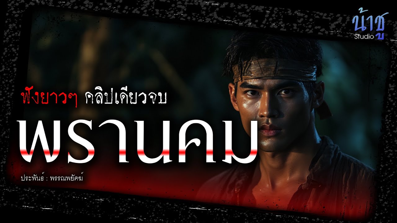 พรานคม!! (ตอนเดียวจบ) | นิยายเสียง🎙️น้าชู