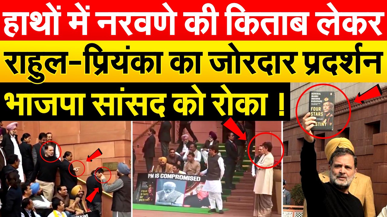 हाथों में नरवणे की किताब लेकर राहुल-प्रियंका का जोरदार प्रदर्शन..भाजपा सांसद को रोका !