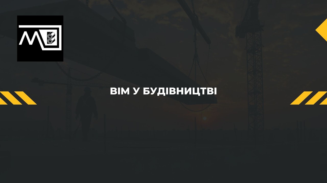 BIM у будівництві: як знизити помилки монтажу металоконструкцій на 40% #BIM_технології