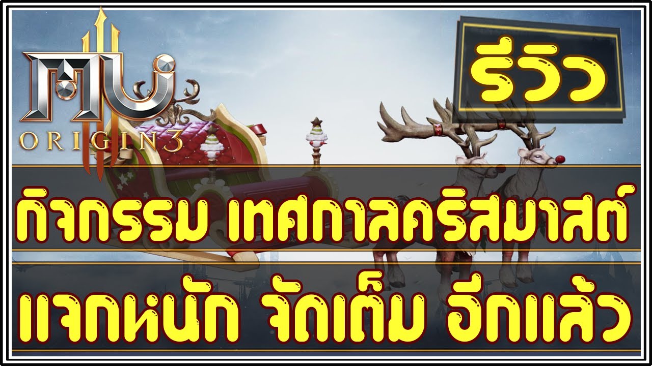 Mu Origin 3 (EP.81) : แนะนำ กิจกรรมใหม่  