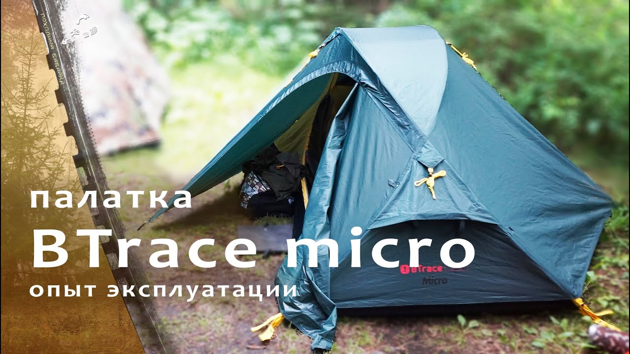 Двухместная #палатка BTrace Micro / проверка походами.