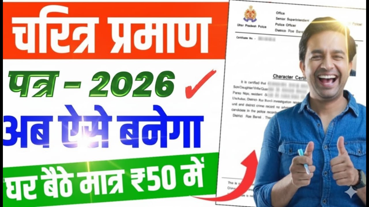 Police Verification Online 2026 | Character Certificate Kaise Banaye | चरित्र प्रमाण पत्र ऑनलाइन