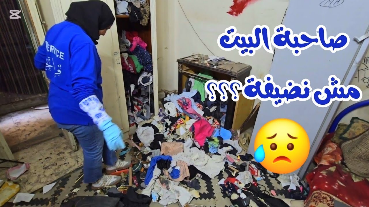 ست مش نضيفة ؟؟ 😥