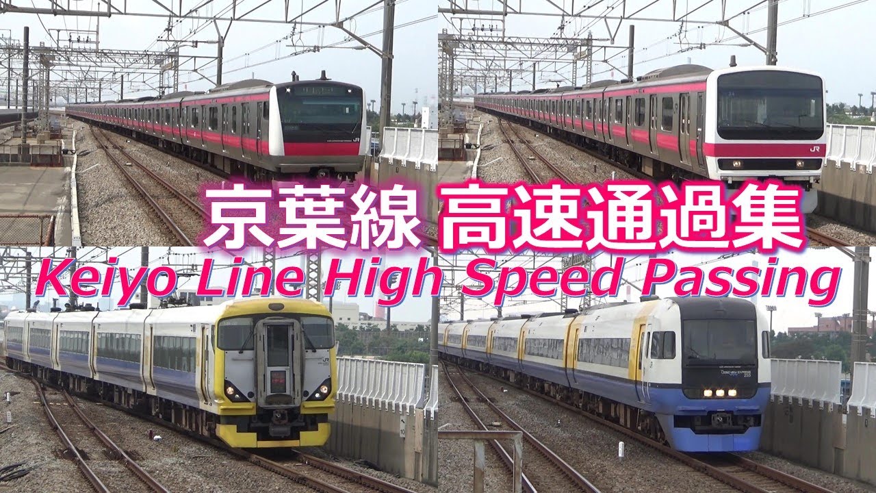 【255系と209系500番も爆速！】JR京葉線高速通過集in葛西臨海公園2018｜JR Keiyo Line High Speed Passing
