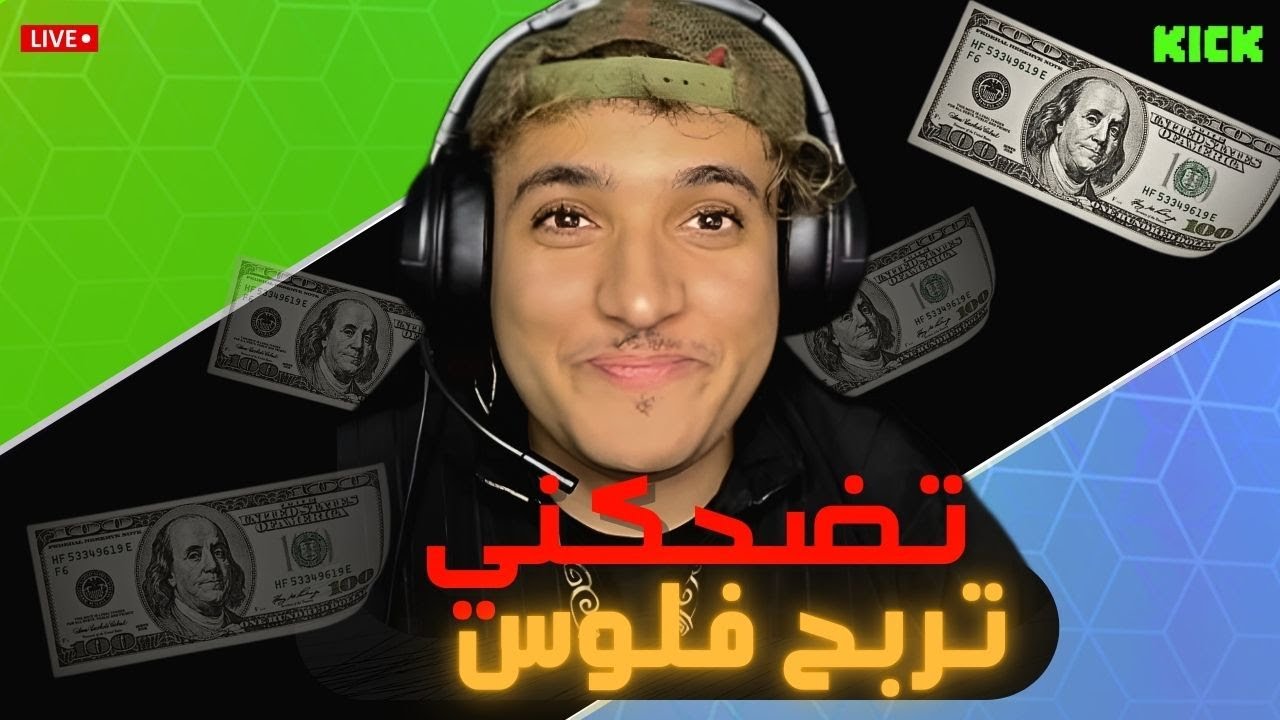 تضحكني تربح 100درهم @7idan7777