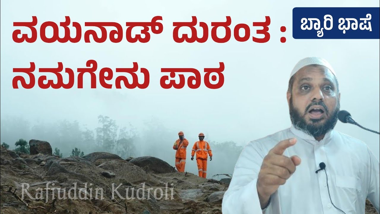 ವಯನಾಡ್ ದುರಂತ : ನಮಗೇನು ಪಾಠ? • Rafiuddin kudroli speech •