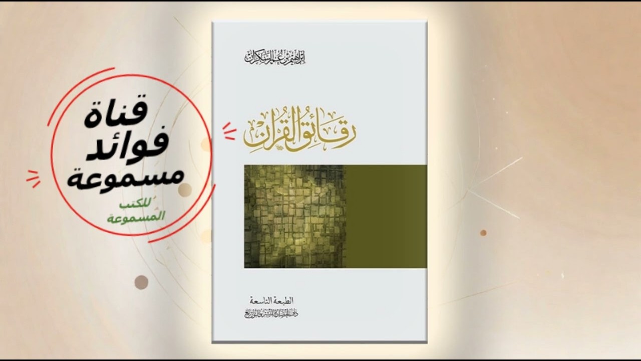 كتاب صوتي ❗ رقائق القرآن ❗ إبراهيم السكران