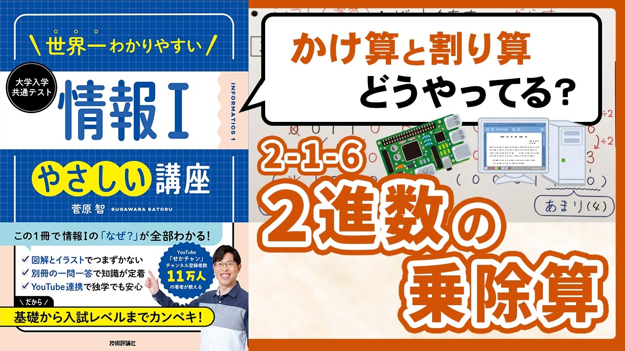 ２進数のかけ算と割り算に使われるシフト演算とは【情報I基礎】2-1-6 ２進数の乗除算