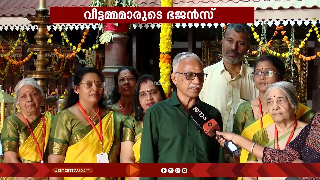'വീട്ടമ്മമാരുടെ ഭജൻ സംഘം'; വ്യത്യസ്ത ശൈലിയിൽ കീർത്തനാലാപനവുമായി ശ്രീ ശങ്കര ഭജൻസ്