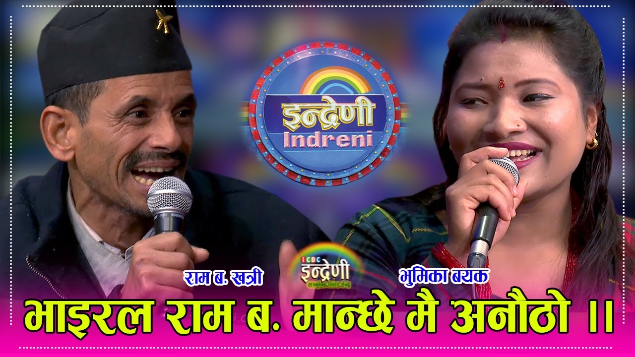 हलो जोत्दा जोत्दै भाइरल भएका राम ब. खत्रीले इन्द्रेणीमा तहल्कै पिटे । भुमिकासंग कडा दोहोरी ।। HD