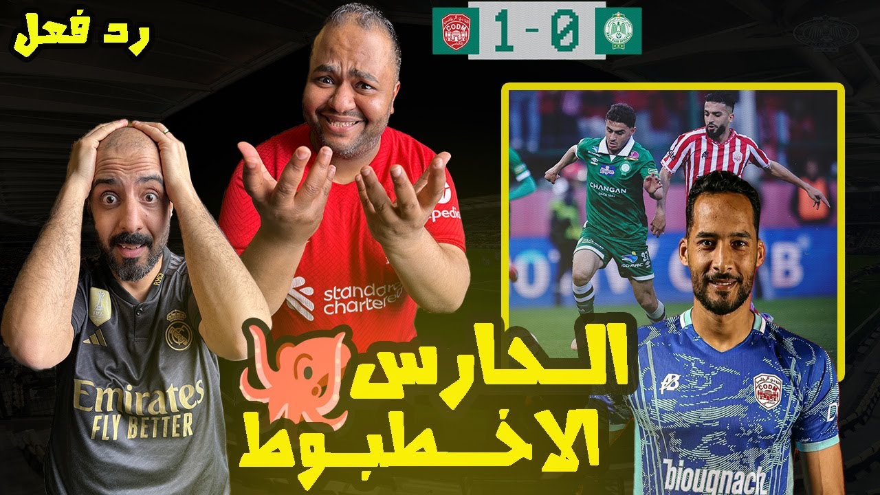 ردة فعل مصريين🇪🇬الرجاء البيضاوي والنادي المكناسي 0-1 🇲🇦سيل هجمات الرجاء لم يكن كافي أمام رضا بوناجة😱