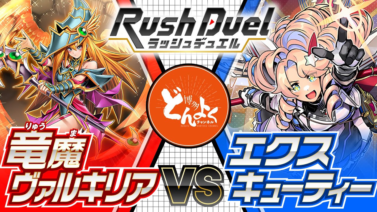 【#ラッシュデュエル】強く！美しく！可愛く戦え！！竜魔ヴァルキリア vs エクスキューティー【#博多どんよく】