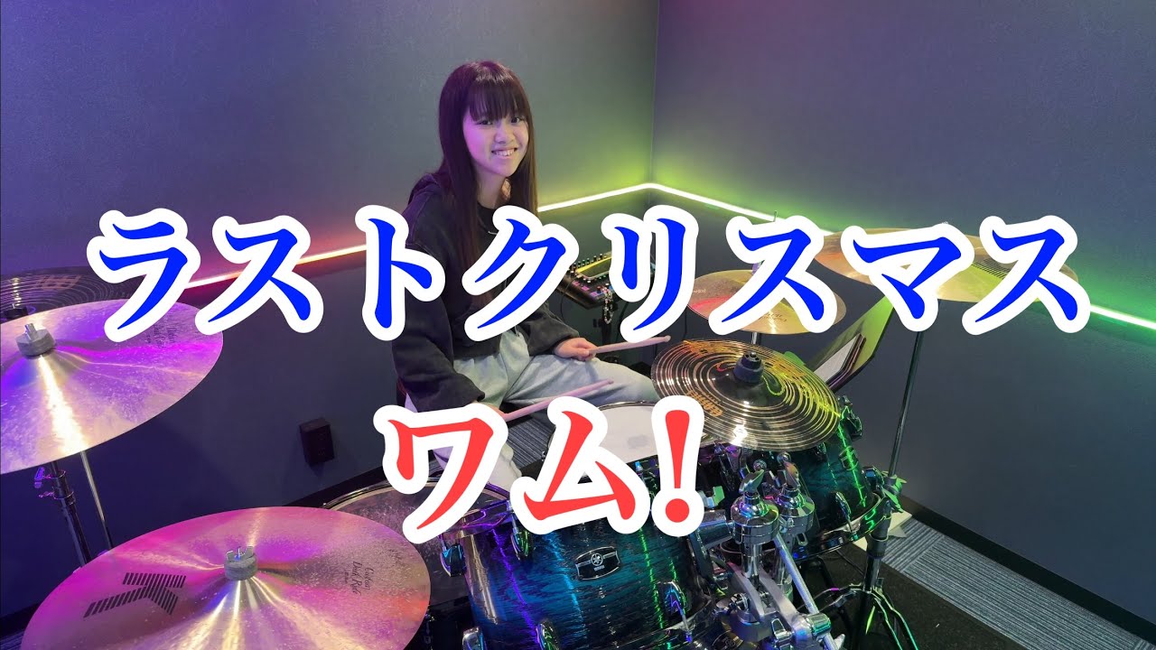ラストクリスマス/ワム! ドラム叩いてみた  Wham!  Last Christmas