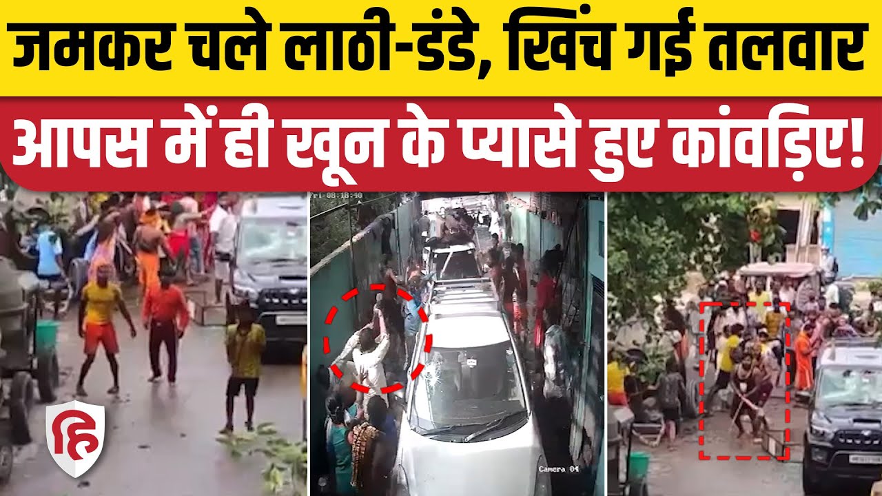 Kanwar Yatra 2024: कांवड़ियों के दो गुटों में खूनी झड़प | Gurugram Sector 12 | Prem Nagar
