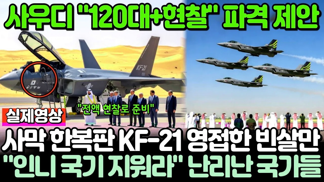 속보! KF-21 사우디 \