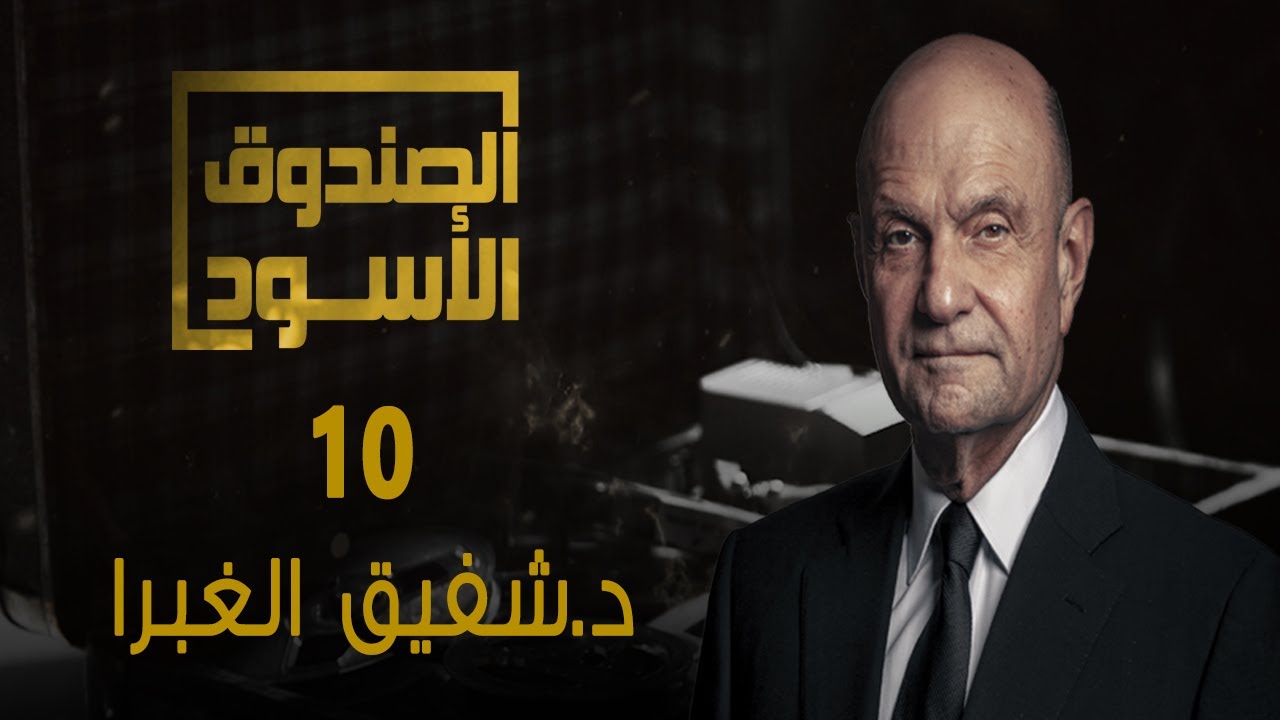 الصندوق الأسود: شفيق الغبرا - الجزء 10