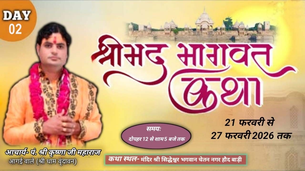 DAY 02  पंडित श्री कृष्णा जी  कथा स्थल - मंदिर श्री सिद्धेश्वर भगवान चेतन नगर हौद बाड़ी