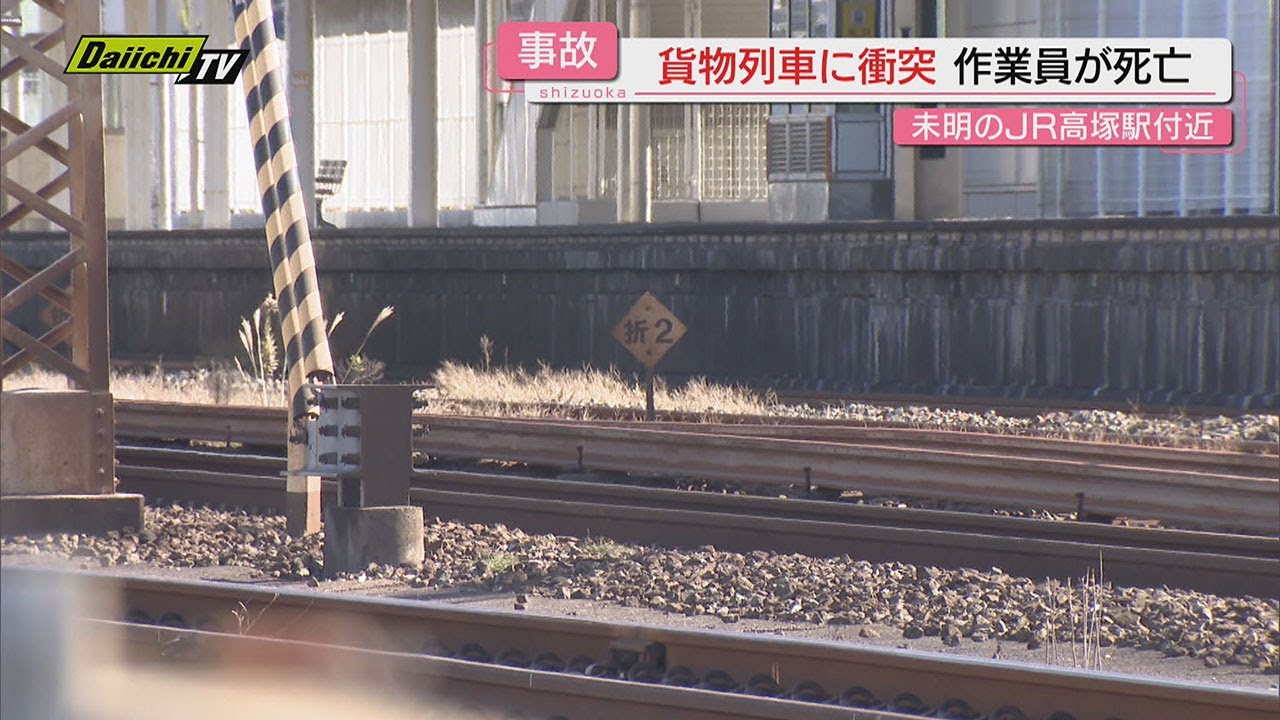 【労災】静岡･ＪＲ高塚駅付近でレール溶接中の作業員が貨物列車と衝突し死亡&hellip;国交省は鉄道事故調査官派遣