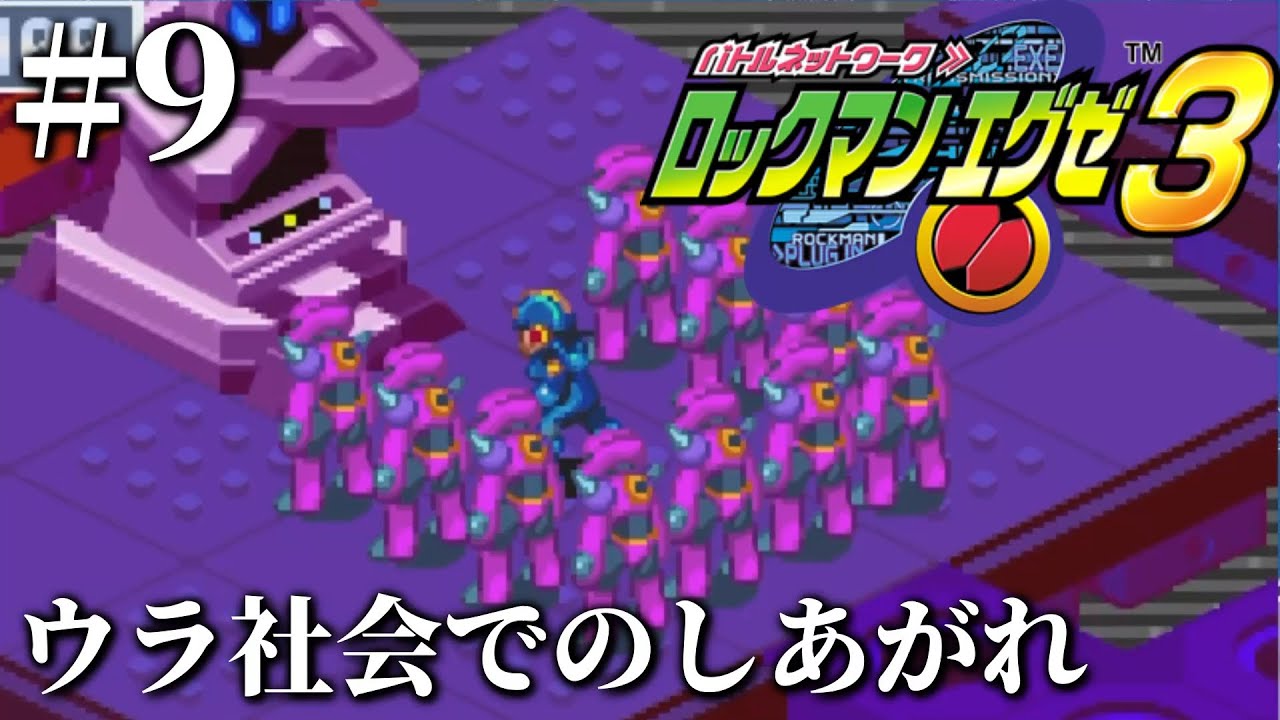 目指せウラランカー【ロックマンエグゼ3 #9】