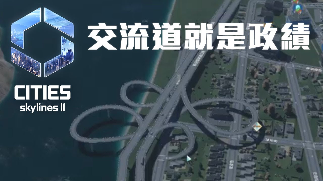 Cities Skylines II 蓋交流道就是我的政績!!