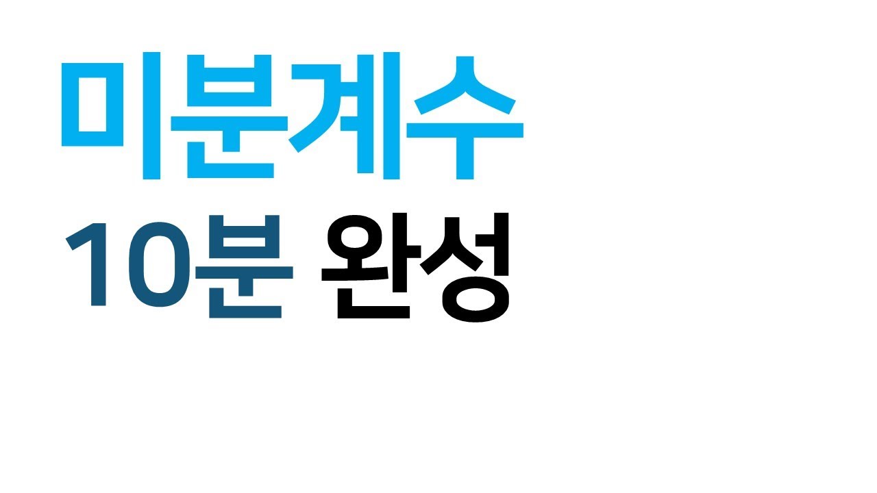 [수2] 미분계수 10분완성