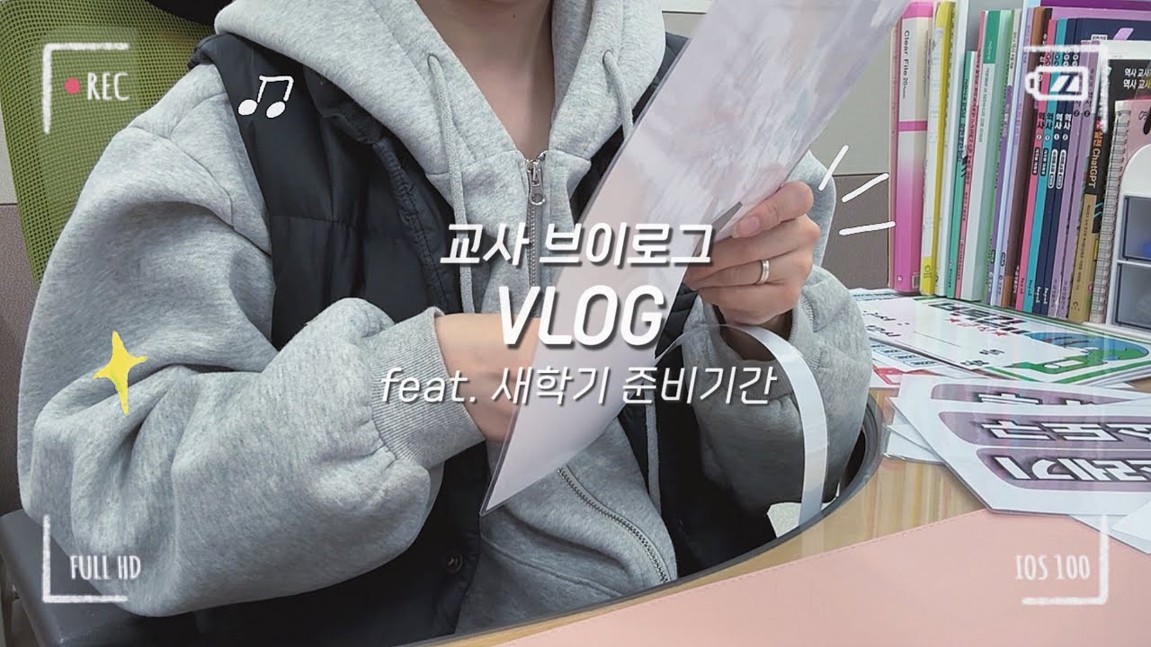 [vlog] 교사 브이로그, 4년차 교사의 새학기 준비기간 vlogㅣ개학맞이 학급준비하기👩🏻‍🏫ㅣ중3담임 개학맞이ㅣ오티 OT 준비하기ㅣ개학 브이로그ㅣ직장인 vlogㅣ학교 브이로그.