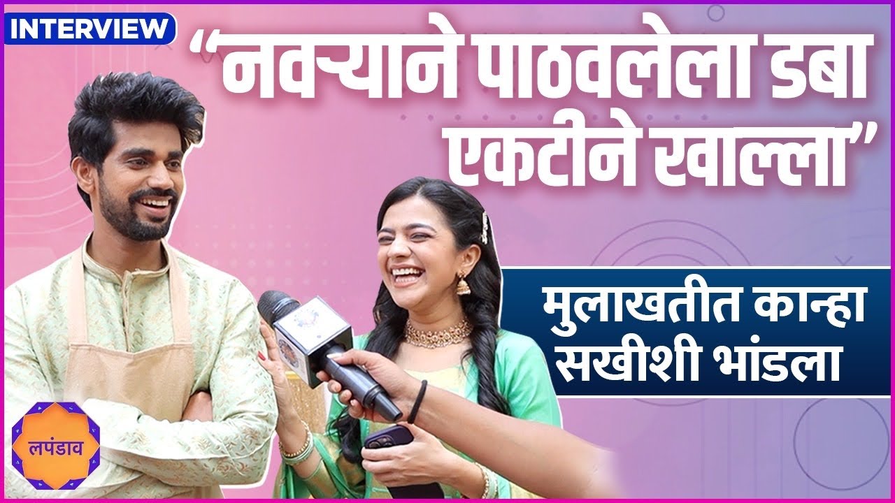 Interview: Chetan Vadnere & Krutika Deo | सखीच्या स्वयंवरात कान्हाला कठीण टास्क | Lapandav