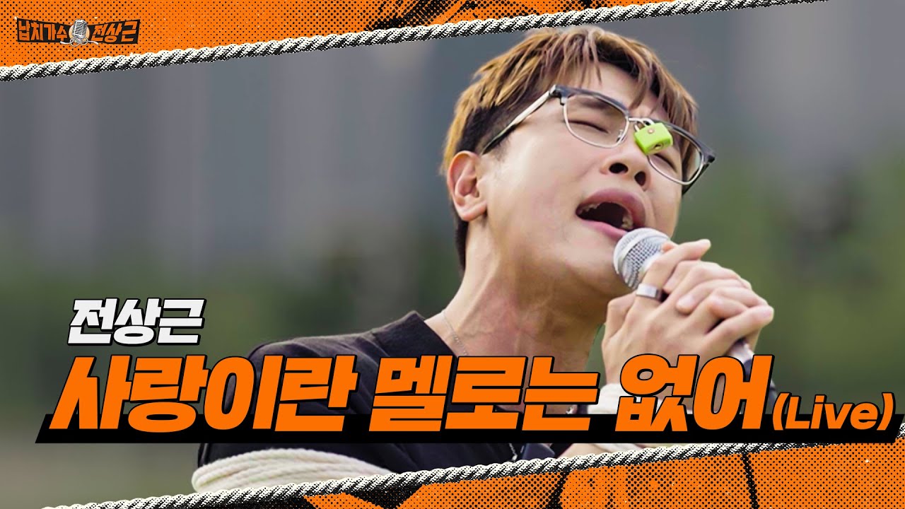 전상근 - 사랑이란 멜로는 없어 (Live) | 납치 라이브