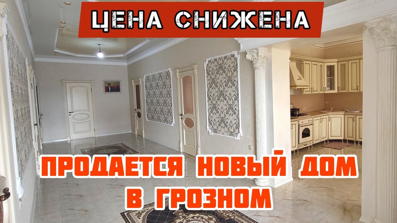 ПРОДАН. Новый дом в Грозном, в посёлке Березка.