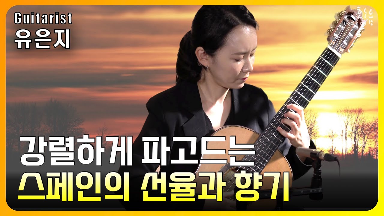 Asturias - Isaac Albéniz / 유은지 (Eun Ji Yoo)