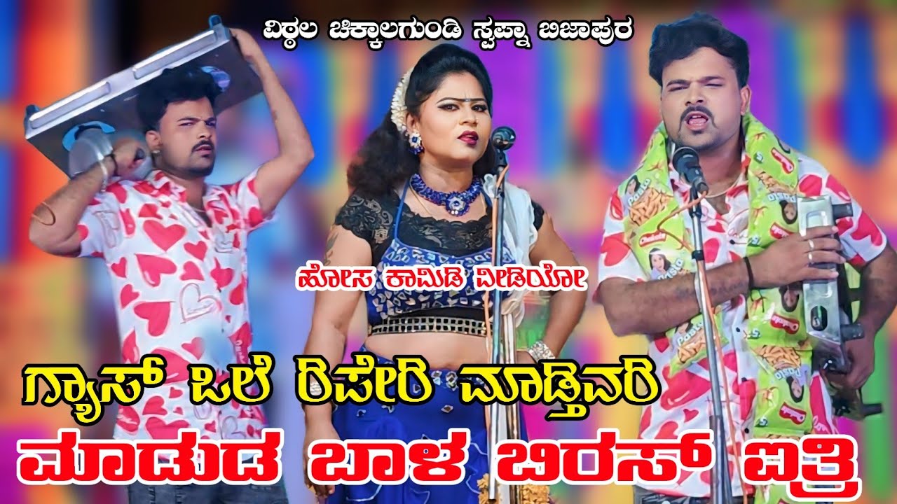 ಗ್ಯಾಸ್ ಒಲೆ ರಿಪೇರಿ ಮಾಡ್ತಿವರಿ| ವಿಠ್ಠಲ ಚಿಕ್ಕಾಲಗುಂಡಿ ಸ್ವಪ್ನಾ ಬಿಜಾಪುರ ಹೋಸ ಕಾಮಿಡಿ #vittalchikkalgundinatak