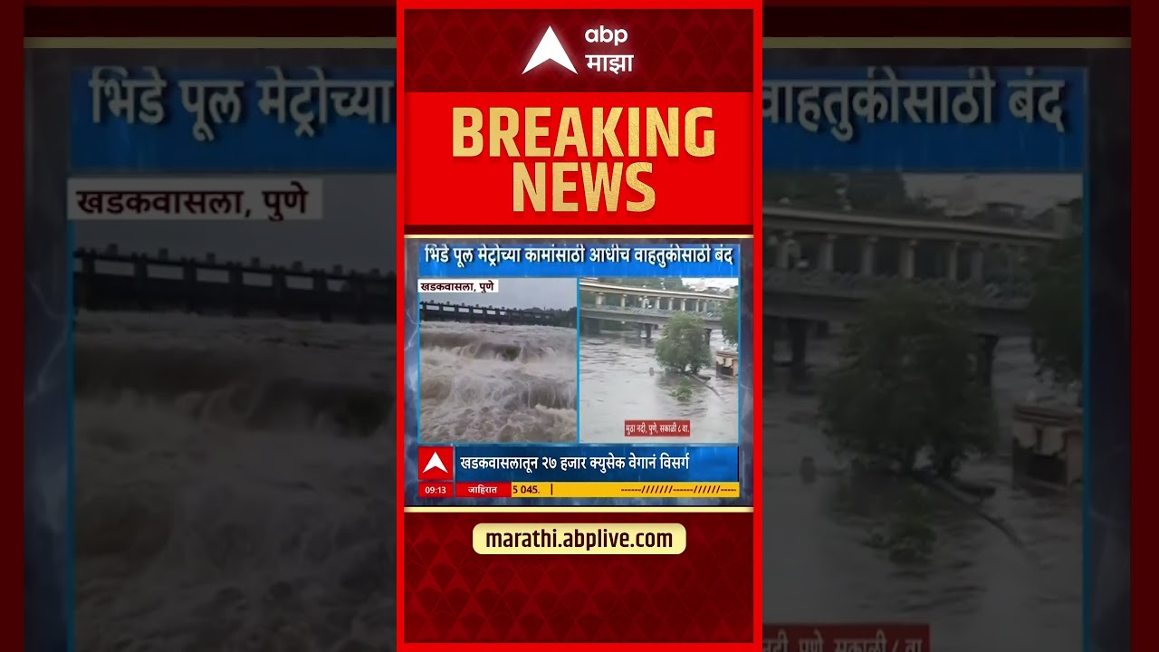 Pune Khadakwasla Dam : पुण्यात रात्रभर मुसळधार; खडकवासला धरण १०० टक्के भरले!