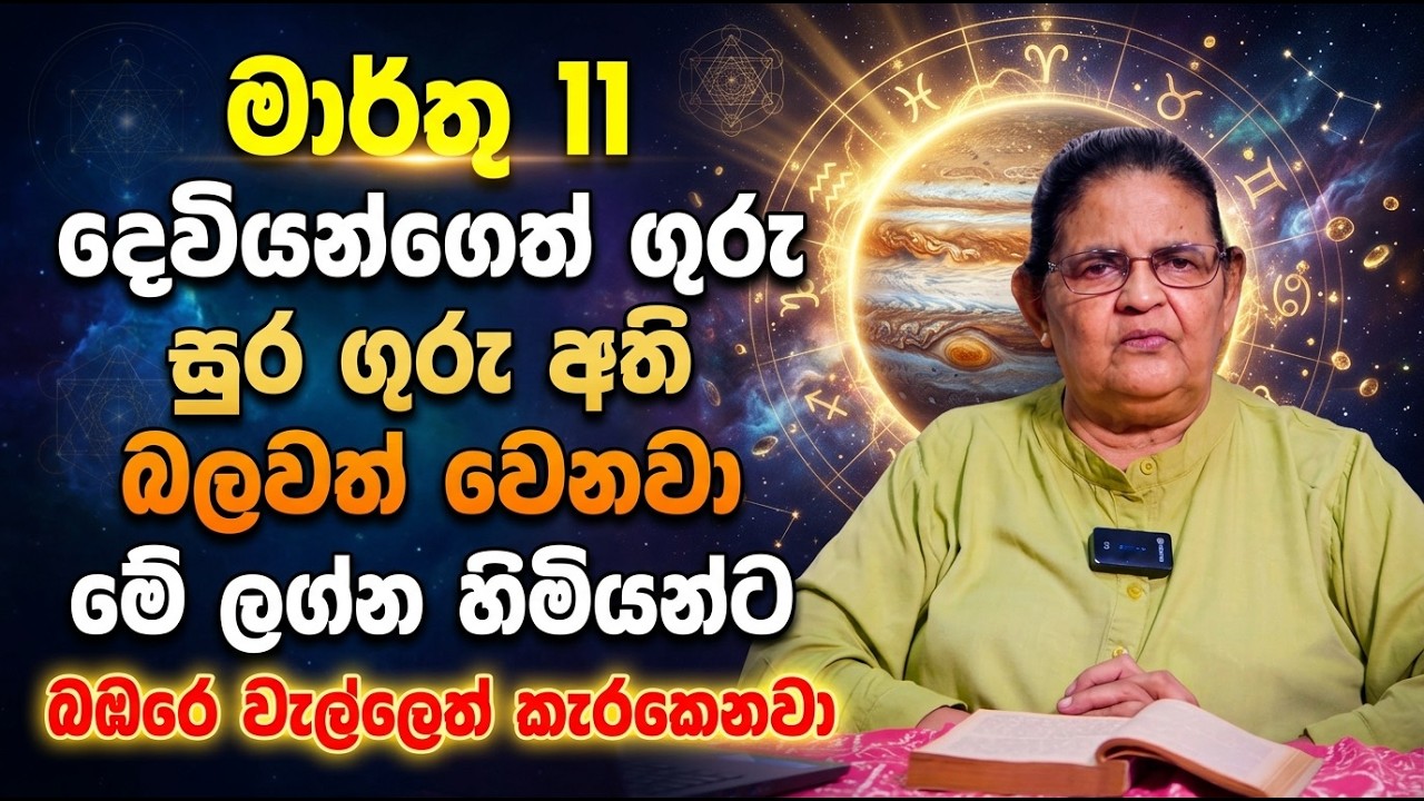 මාර්තු 11 දෙවියන්ගෙත් ගුරු සුර ගුරු අති බලවත් වෙනවා | මේ ලග්න හිමියන්ට බඹරෙ වැල්ලෙත් කැරකෙනවා