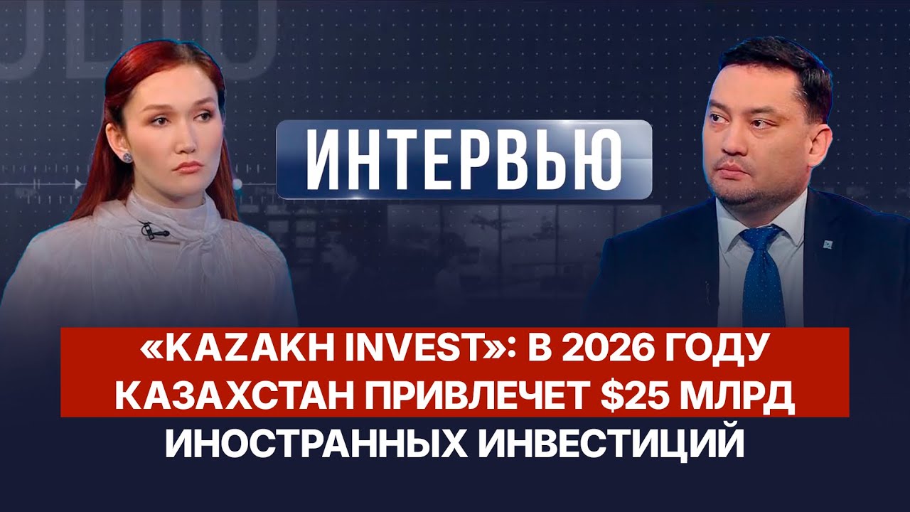 В 2026 году Казахстан привлечет $25 млрд иностранных инвестиций | Мадияр Султанбек | Интервью
