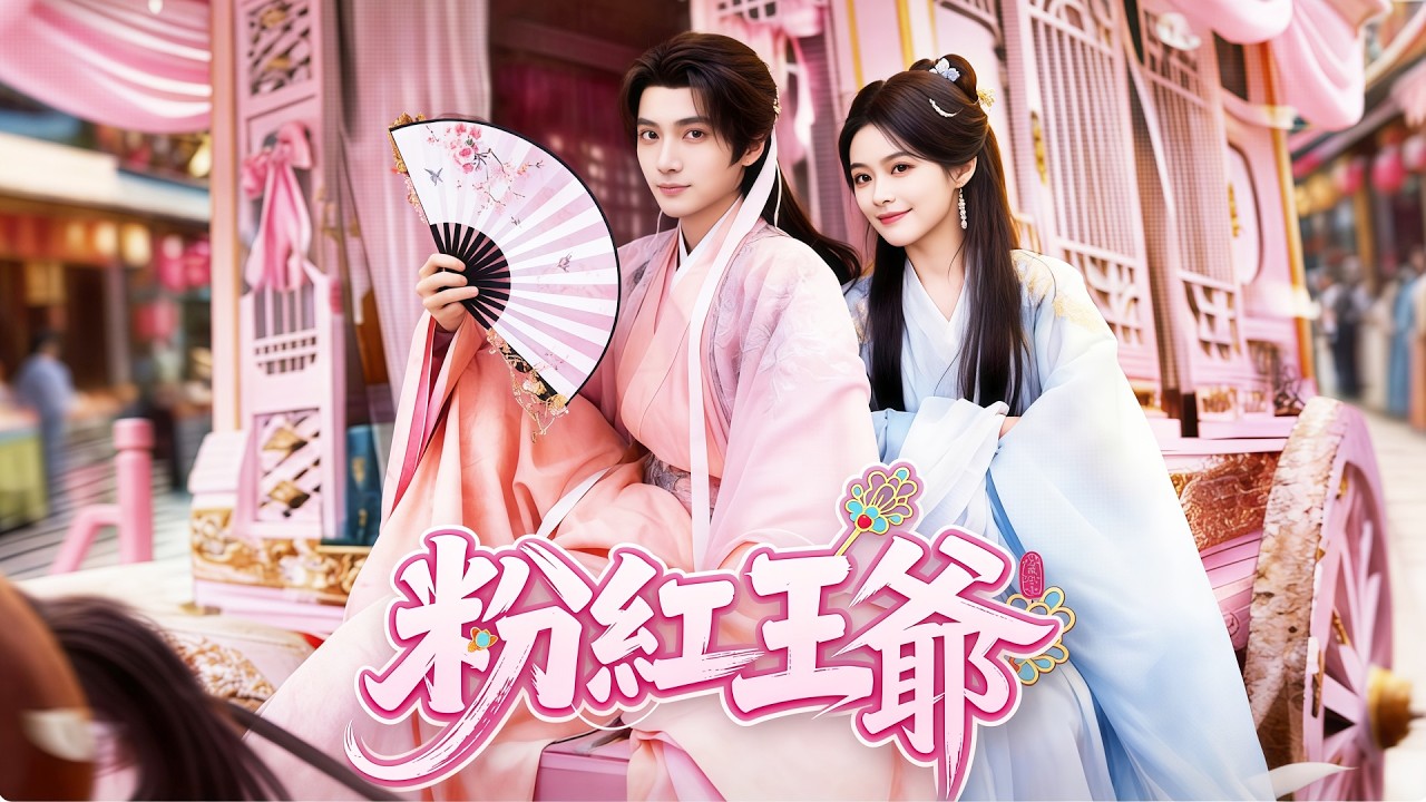 💕【新劇】💕粉紅王爺丨瘋王把她當仇人替身，月薪五萬卷王侍妾上線 #flickreels  #爽劇 #打臉 #熱門短劇  #短劇推薦