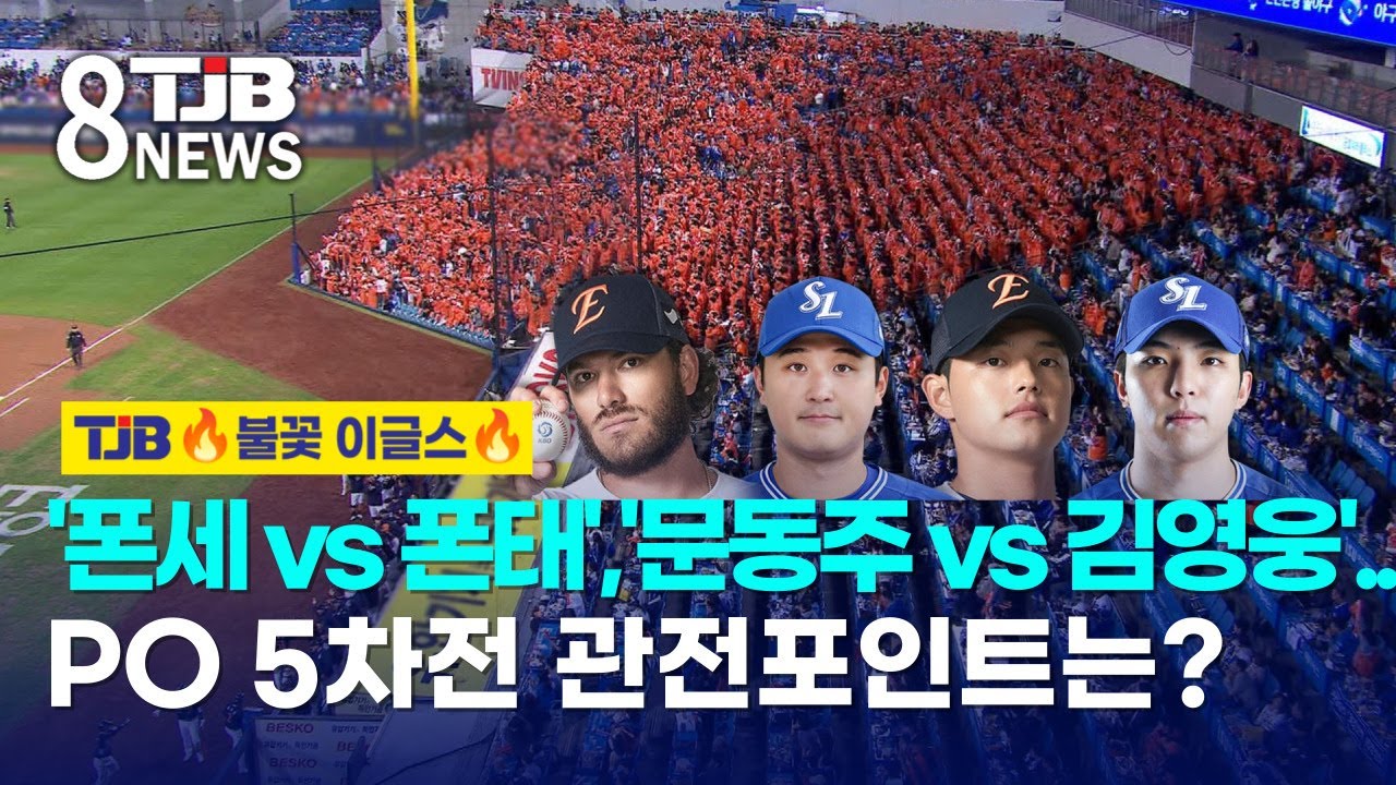'폰세 vs 폰태','문동주 vs 김영웅'..PO 5차전 관전포인트는?｜ TJB 대전&middot;세종&middot;충남뉴스