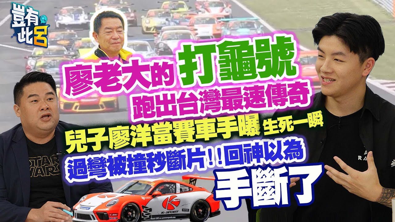 豈有此呂 EP222｜廖老大的打龜號跑出台灣最速傳奇　兒子廖洋當賽車手曝生死一瞬　過彎被撞秒斷片！回神以為手斷了｜呂捷 @LuJayRelax
