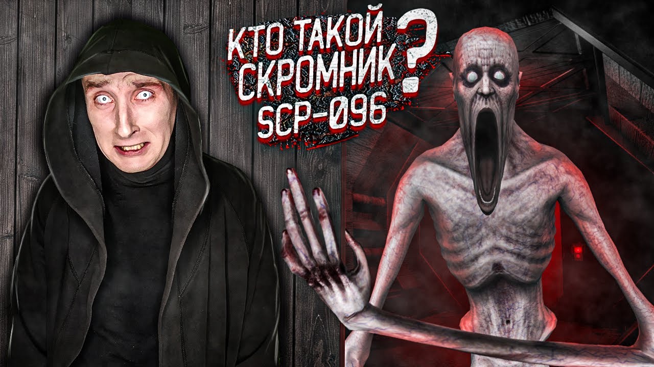 Кто такой Скромник SCP-096