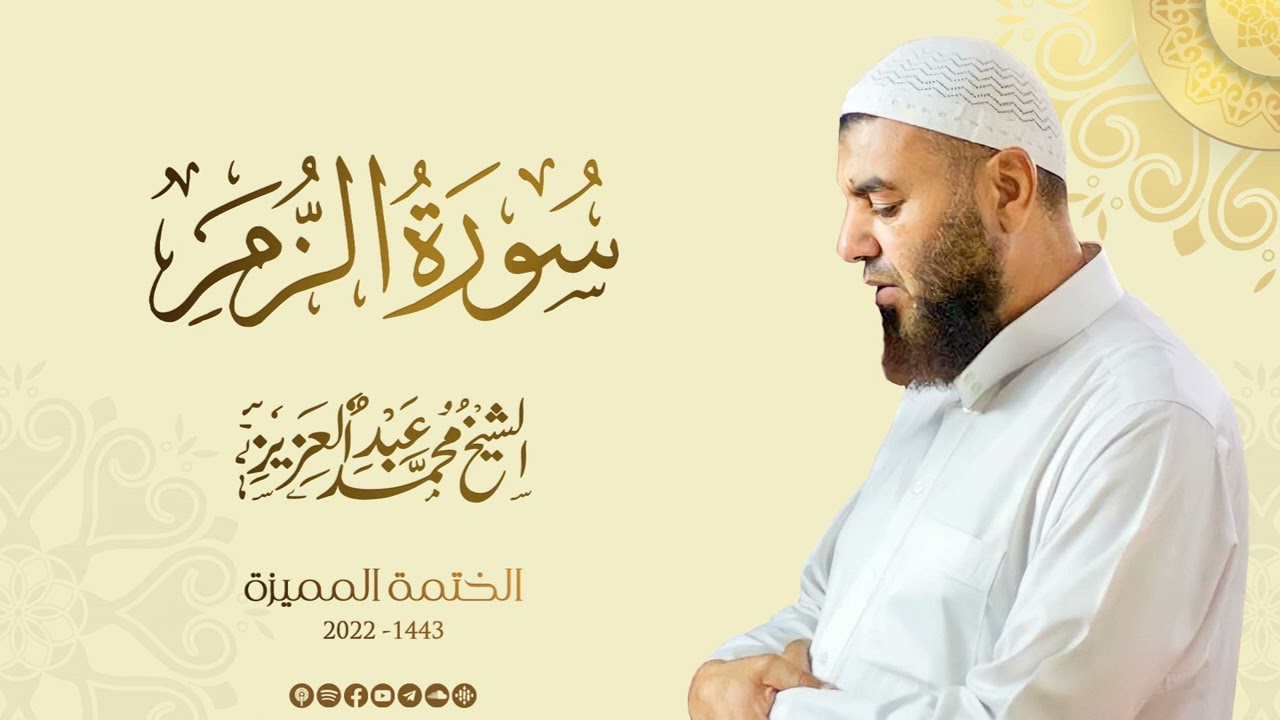 039 سورة الزمر - الشيخ محمد عبد العزيز - الختمة المميزة 1443هـ