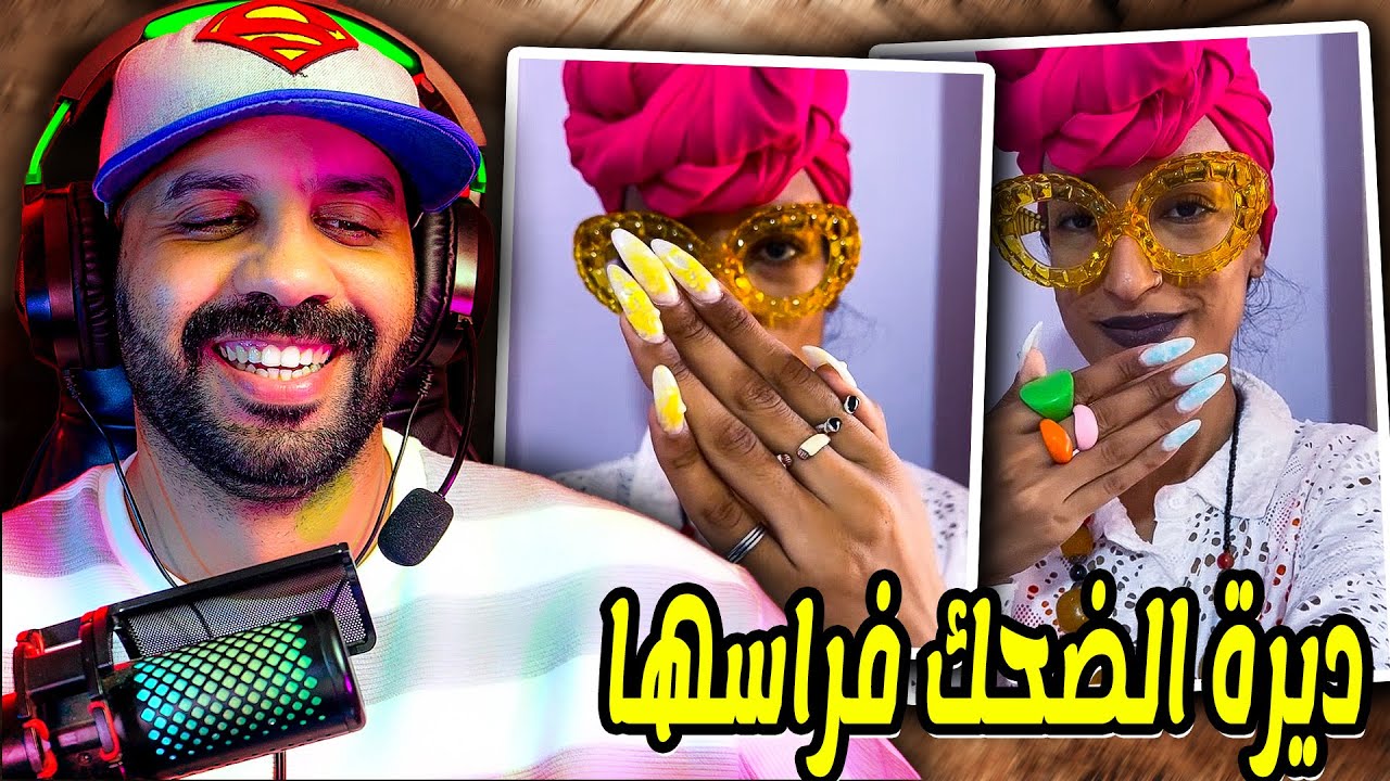 واش هادي منيته دايرة الضحك فراسها..انا حشمت بلاصتها