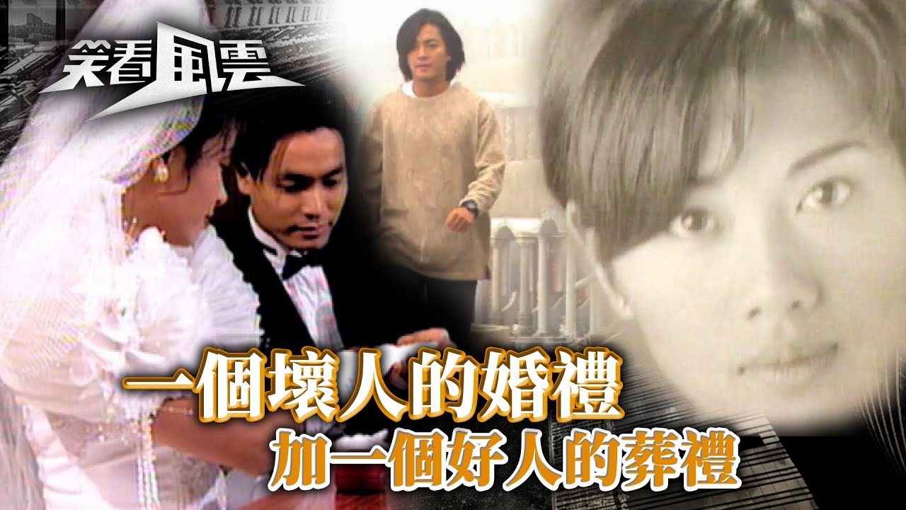 笑看風雲｜一個壞人的婚禮加一個好人的葬禮 (繁／簡字幕)｜愛情｜結婚｜婚禮｜鄭少秋｜鄭伊健｜郭晉安｜陳松伶｜郭藹明｜第39集劇情｜TVB港劇精華 #tvb #愛情 #結婚