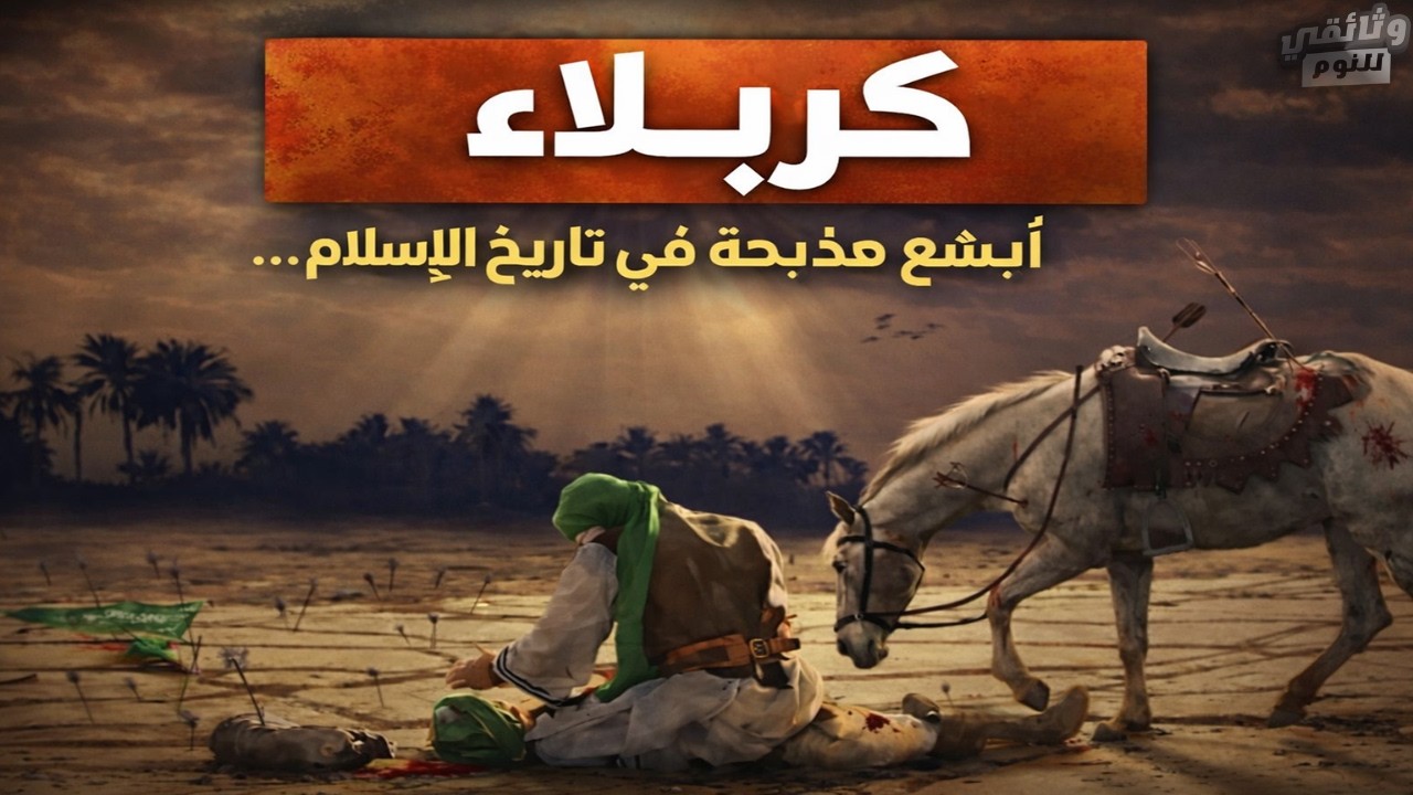 كربلاء: أبشع مذبحة في تاريخ الإسلام&hellip; ماذا حدث فعلًا؟ | وثائقي للنوم