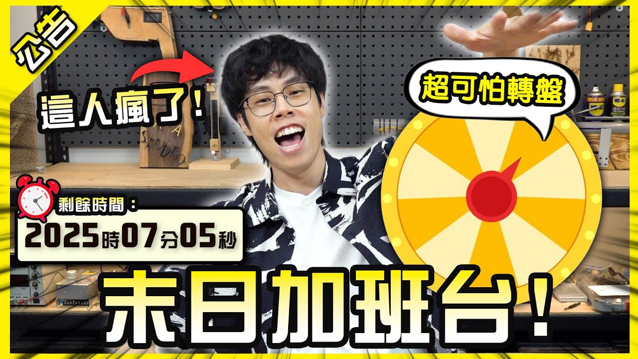 末日加班台啟動！來聊聊我為什麼想不開以及Life頻道停更的原因吧！【胡說八道】