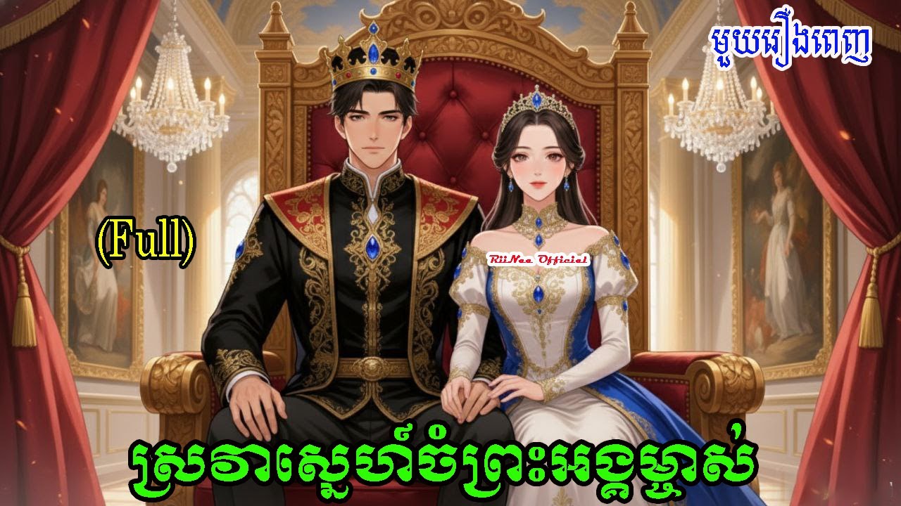 រឿង​ស្រវាស្នេហ៍ចំព្រះអង្គម្ចាស់ មួយរឿងពេញ || Novel Khmer || Novel || RiiNaa Official