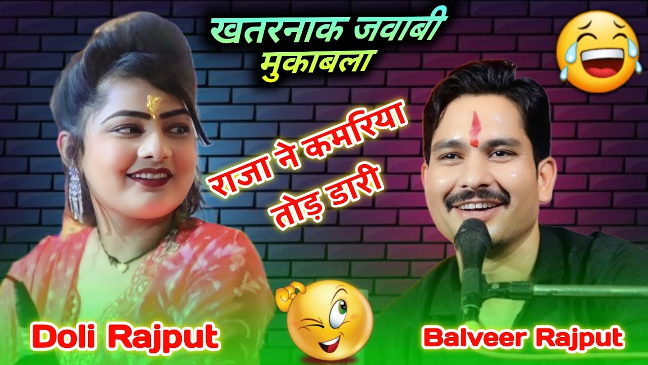 खतरनाक जवाबी मुकाबला//तोड़डारी रे मरोड़ डारी राजा ने कमरिया तोड़ डारी//DOLI RAJPUT BALVEER RAJPOOT